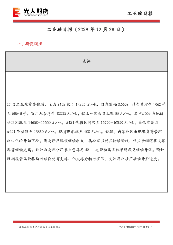 工业硅日报