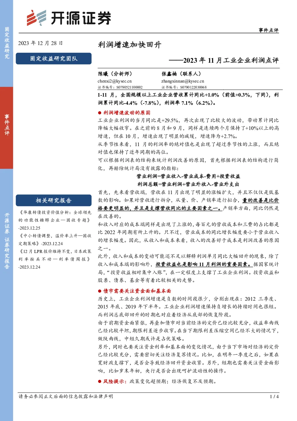 2023年11月工业企业利润点评：利润增速加快回升