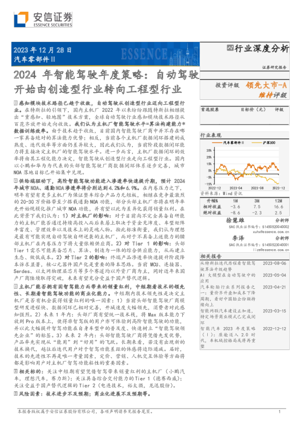 2024年智能驾驶年度策略：自动驾驶开始由创造型行业转向工程型行业