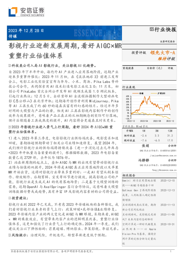 传媒：影视行业迎新发展周期，看好AIGC×MR重塑行业估值体系