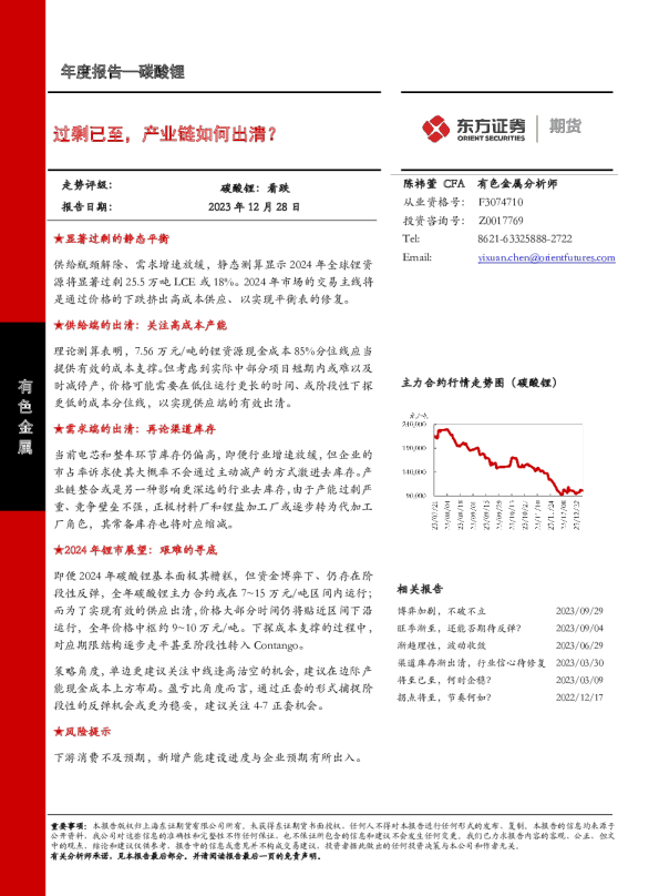 碳酸锂年度报告：过剩已至，产业链如何出清？