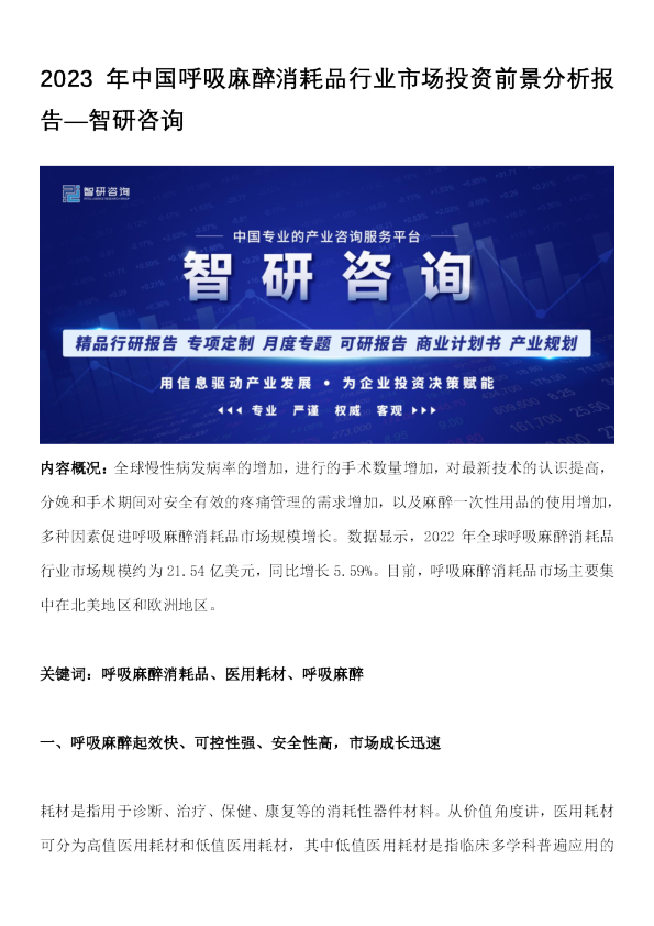 2023 年中国呼吸麻醉消耗品行业市场投资前景分析报告