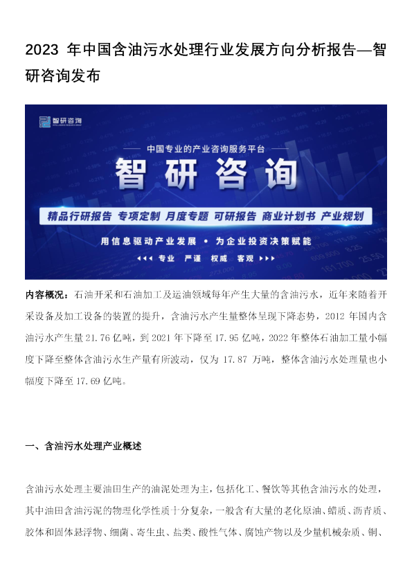 2023年中国含油污水处理行业发展方向分析报告