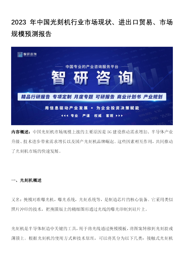 2023年中国光刻机行业市场现状、进出口贸易、市场规模预测报告