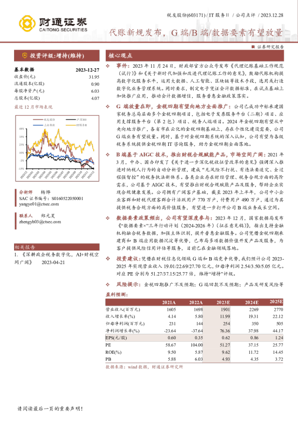 代账新规发布，G端/B端/数据要素有望放量