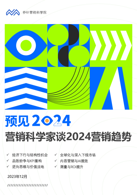 营销科学家谈2024营销趋势报告-预见2024