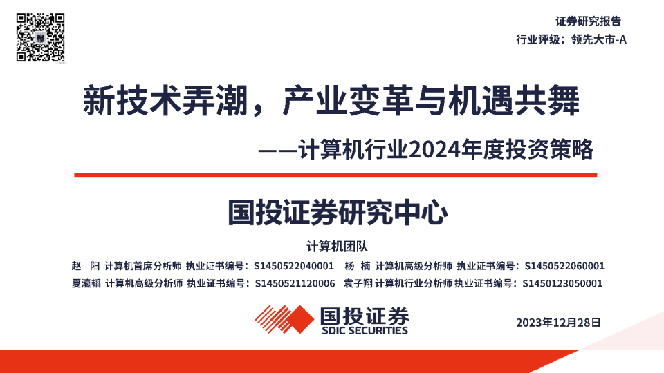 计算机行业2024年度投资策略：新科技弄潮，产业变革与机遇共舞