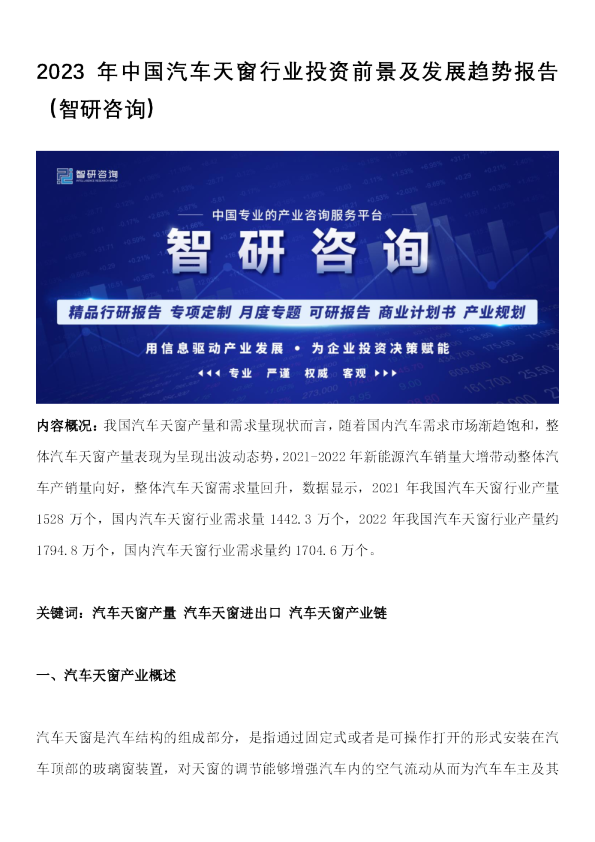 2023年中国汽车天窗行业投资前景及发展趋势报告