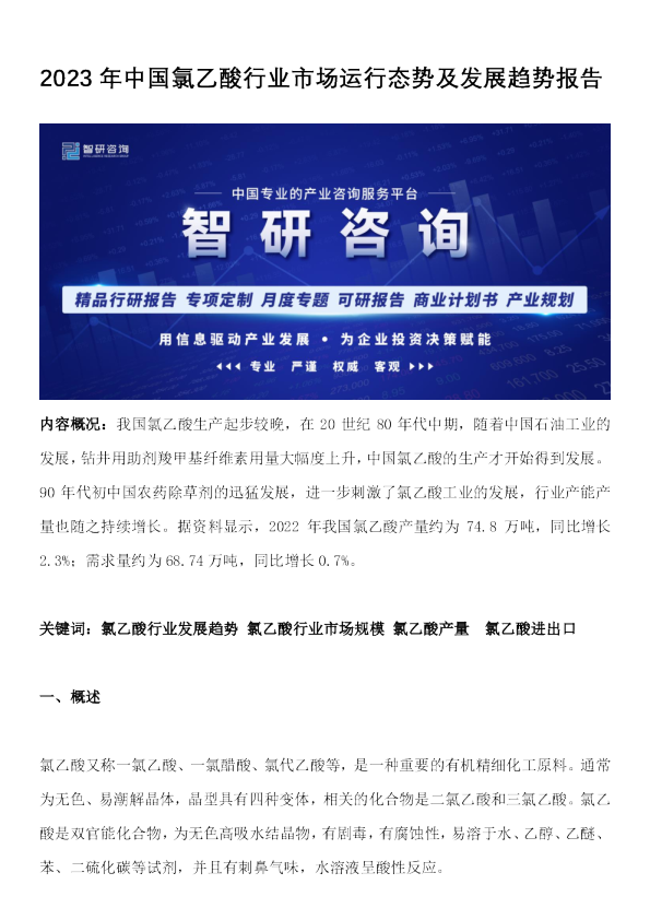 2023年中国氯乙酸行业市场运行态势及发展趋势报告