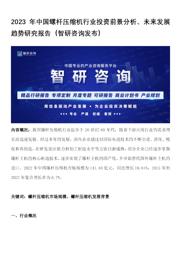 2023年中国螺杆压缩机行业投资前景分析、未来发展趋势研究报告