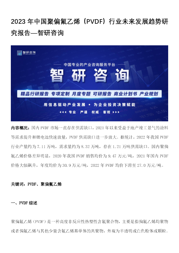 2023年中国聚偏氟乙烯（PVDF）行业未来发展趋势研究报告