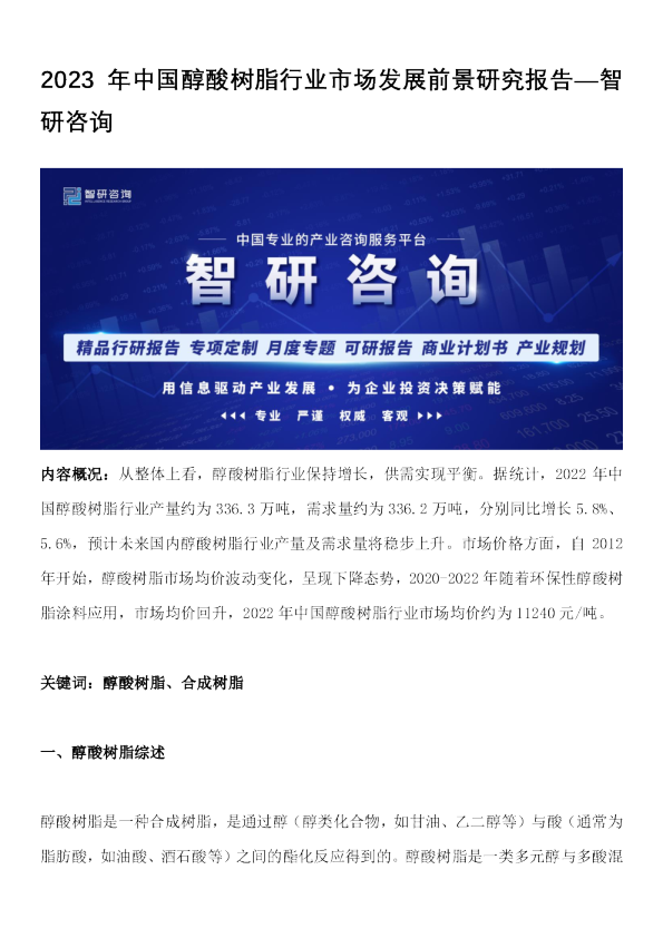 2023年中国醇酸树脂行业市场发展前景研究报告