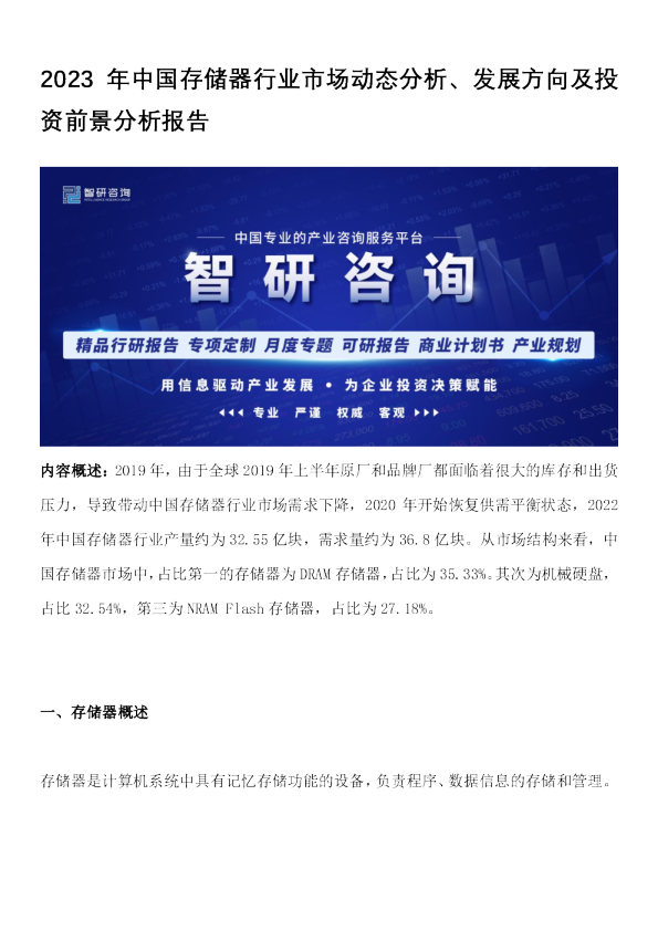 2023年中国存储器行业市场动态分析、发展方向及投资前景分析报告