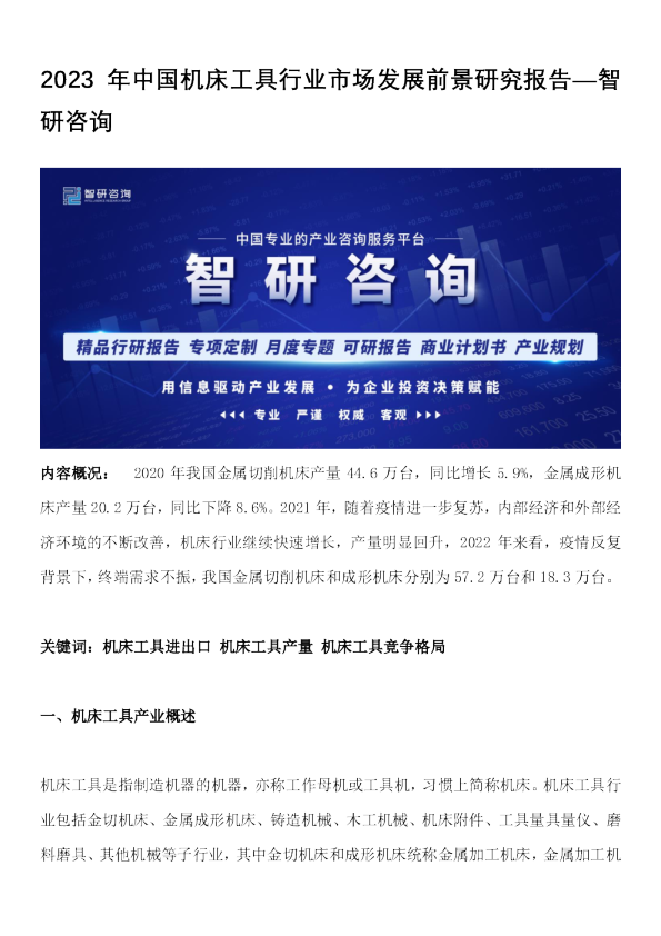 2023年中国机床工具行业市场发展前景研究报告