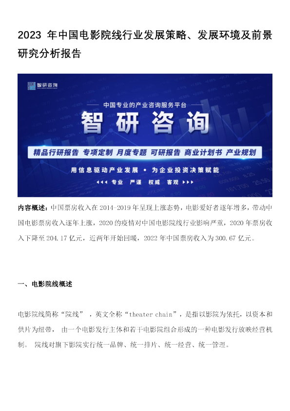 2023年中国电影院线行业发展策略、发展环境及前景研究分析报告