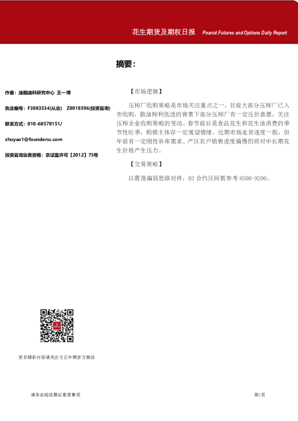 花生期货及期权日报