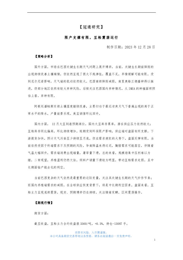 限产支撑有限，豆粕震荡运行