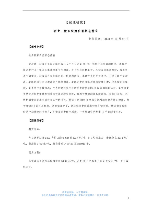 沥青：做多裂解价差轻仓持有