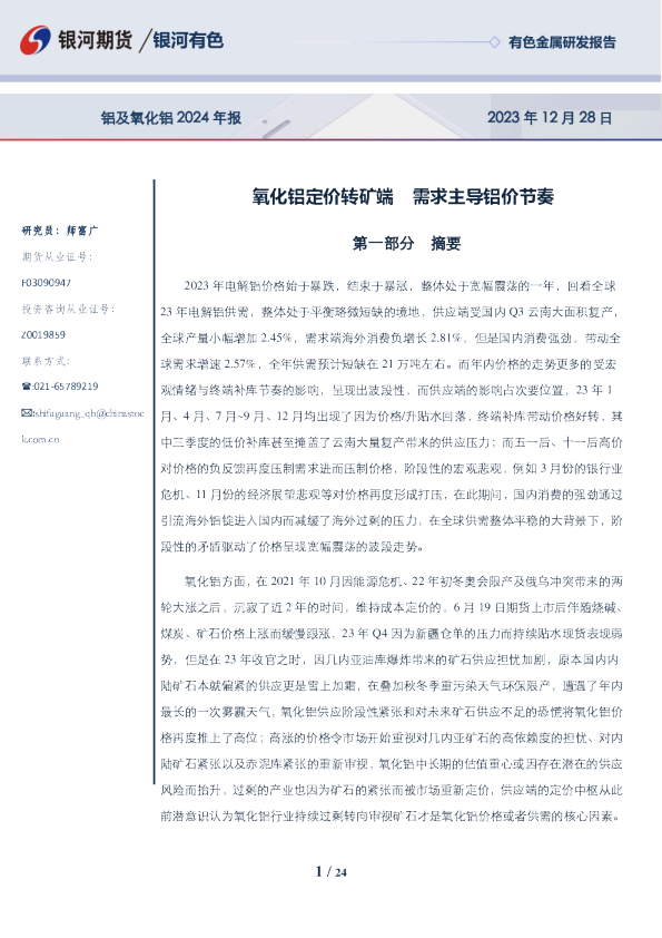 铝及氧化铝2024年报：氧化铝定价转矿端 需求主导铝价节奏