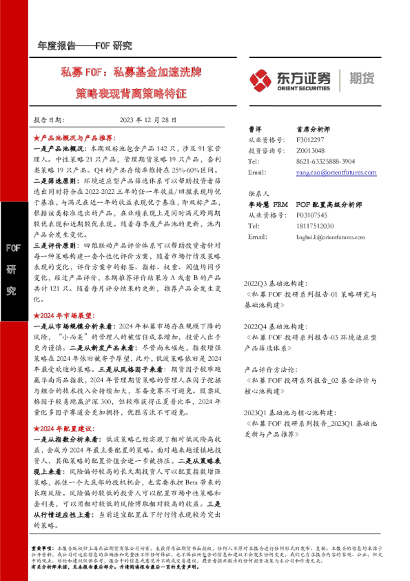 FOF研究年度报告：私募FOF：私募基金加速洗牌 策略表现背离策略特征