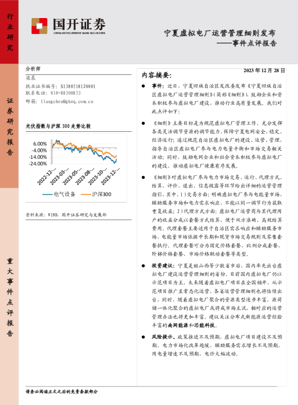 电力设备事件点评报告：宁夏虚拟电厂运营管理细则发布
