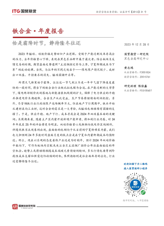 铁合金·年度报告：恰是霜降时节，静待隆冬往还