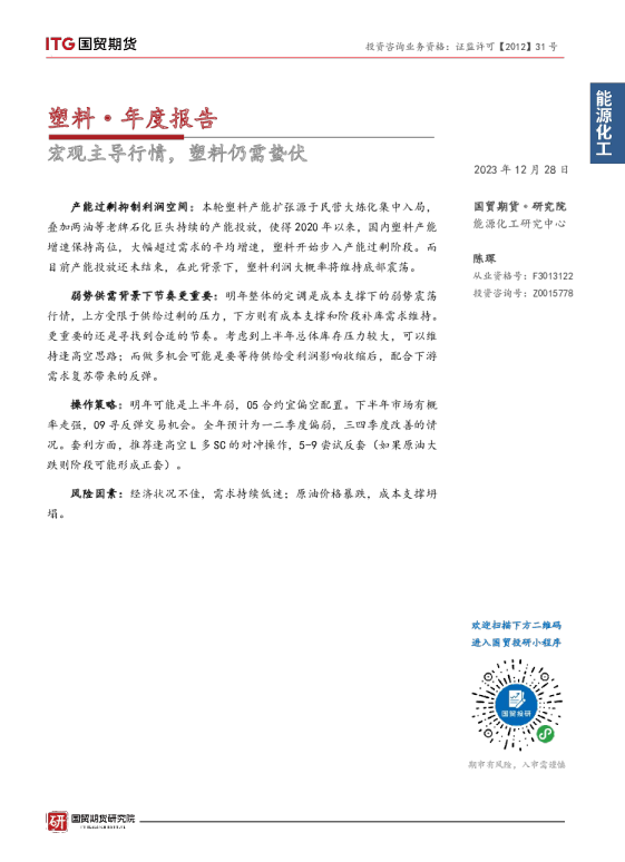 塑料·年度报告：宏观主导行情，塑料仍需蛰伏