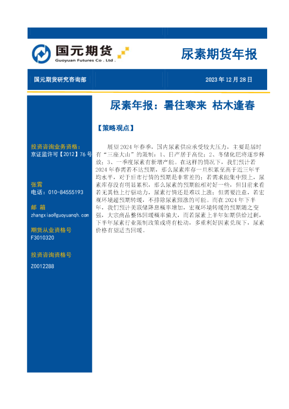 尿素期货年报：暑往寒来 枯木逢春