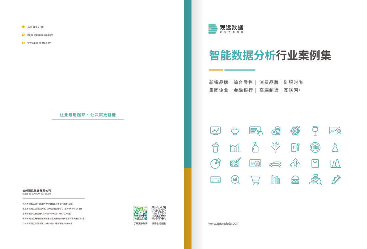 智能数据分析行业案例集