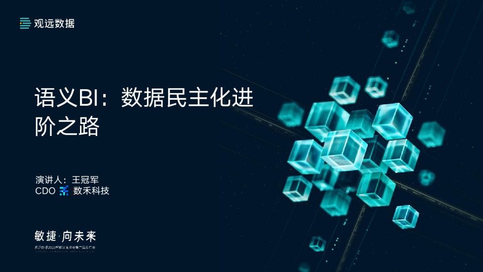 语义BI：数据民主化进阶之路