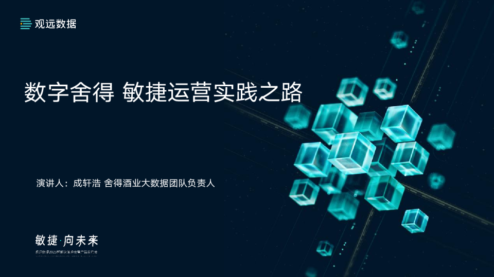 数字舍得 敏捷运营实践之路