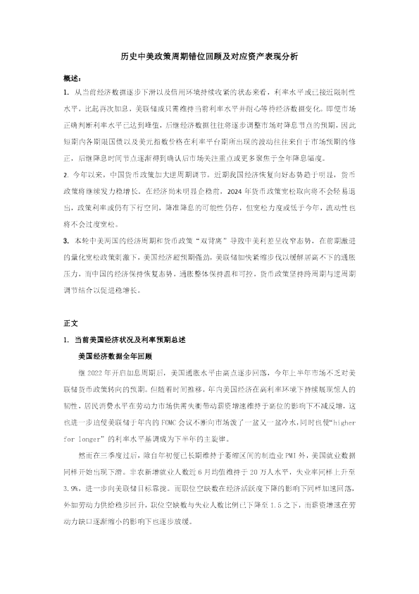 历史中美政策周期错位回顾及对应资产表现分析