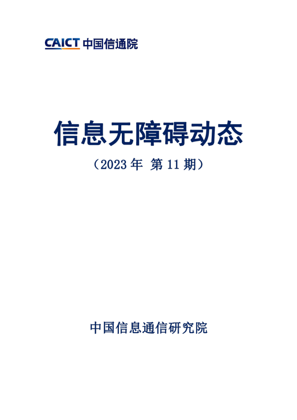 信息无障碍动态（2023年第11期）