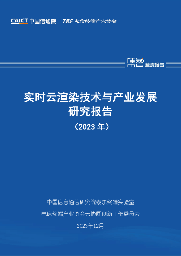 实时云渲染技术与产业发展研究报告（2023）