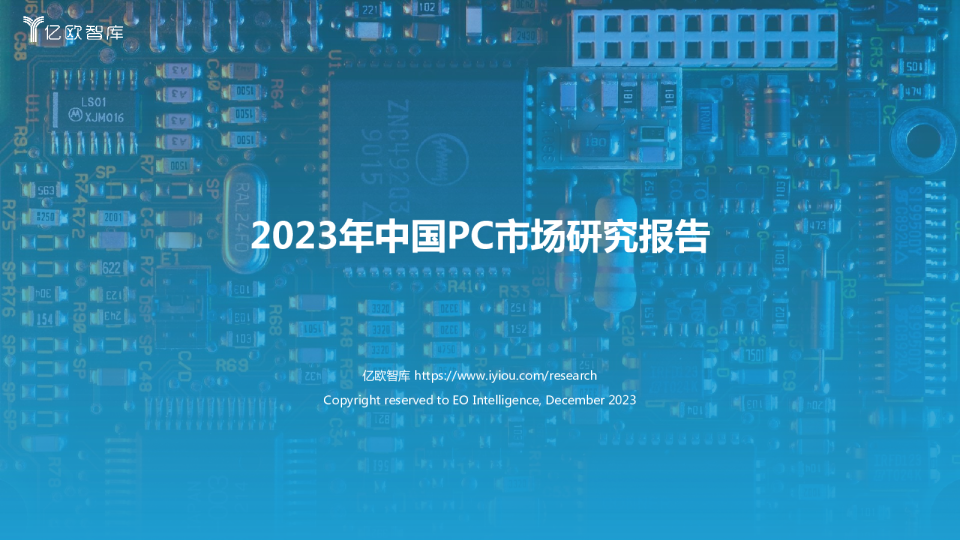 2023年中国PC市场研究报告