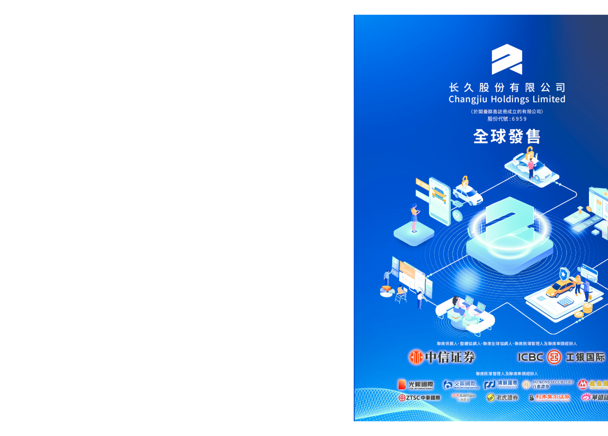 长久股份招股说明书