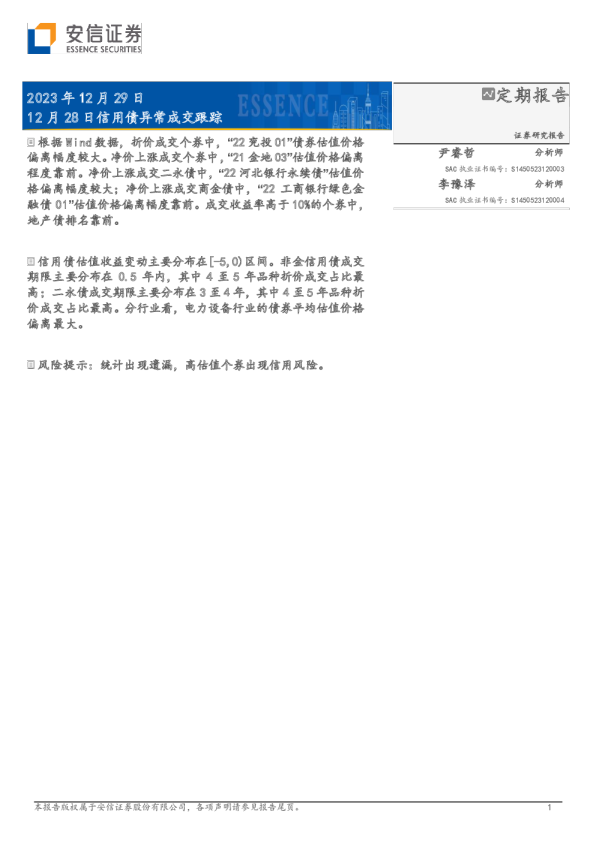 信用债异常成交跟踪：根据Wind数据，折价成交个券中，“22兖投01”债券估值价格