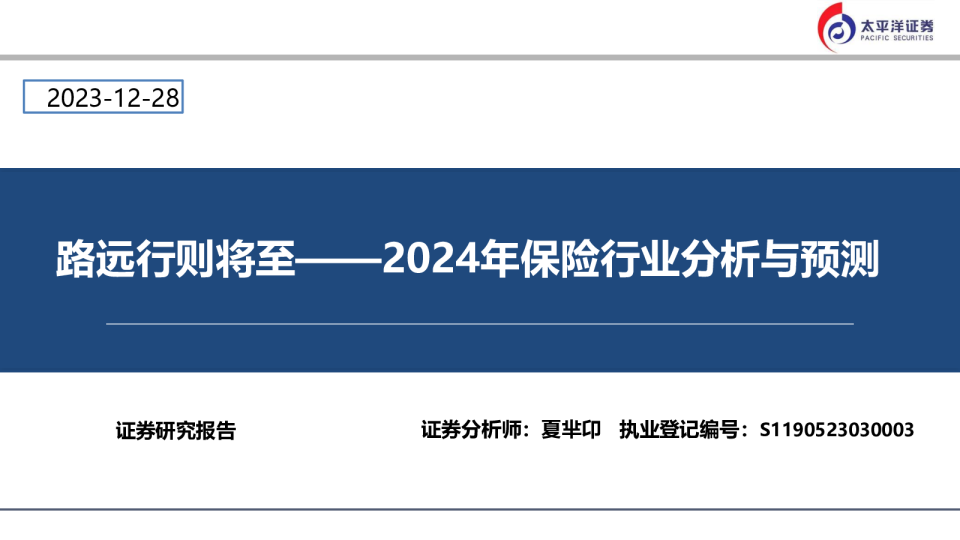 2024年保险行业分析与预测：路远行则将至