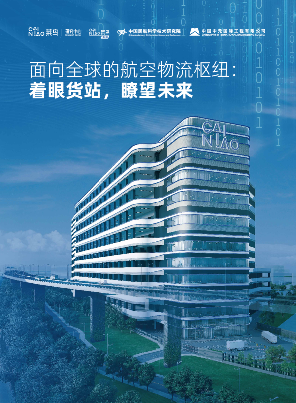 2023面向全球的航空物流枢纽着眼货站瞭望未来白皮书