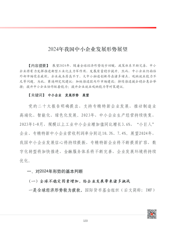 2024年我国中小企业发展形势展望报告