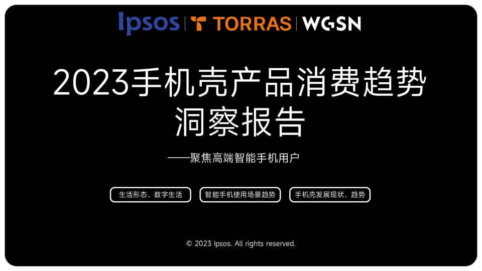 TORRASWGSN2023手机壳消费趋势洞察报告