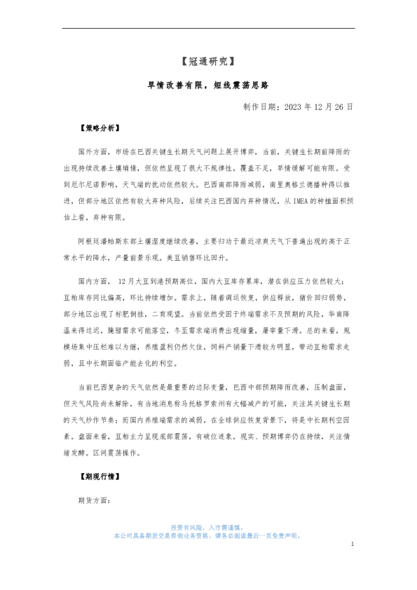 冠通研究：旱情改善有限，短线震荡思路