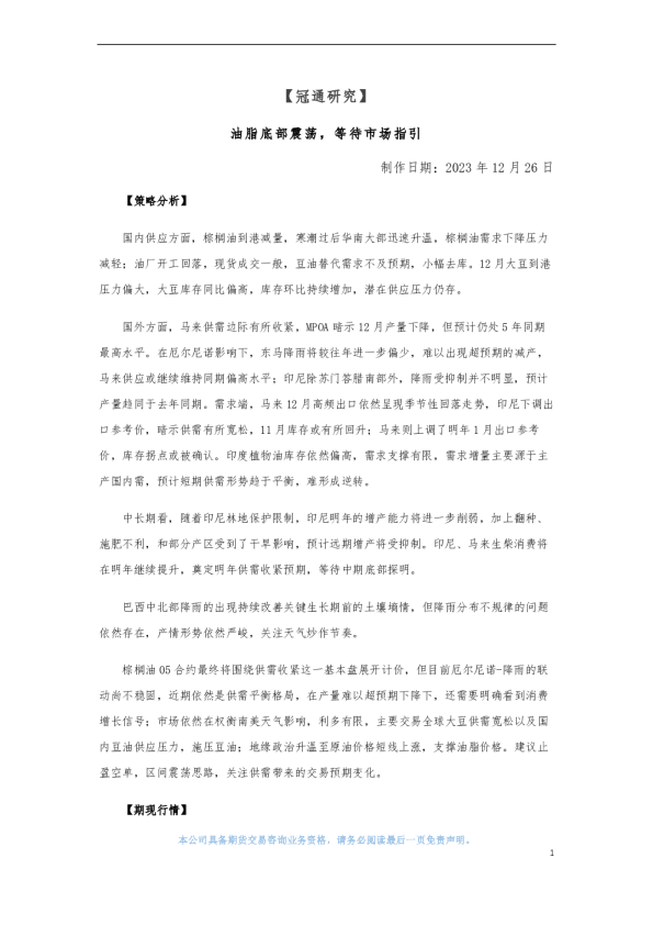 油脂底部震荡，等待市场指引