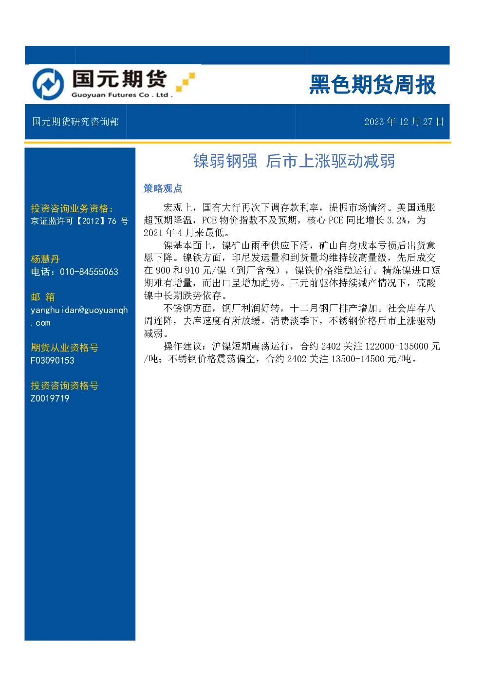 黑色期货周报：镍弱钢强，后市上涨驱动减弱