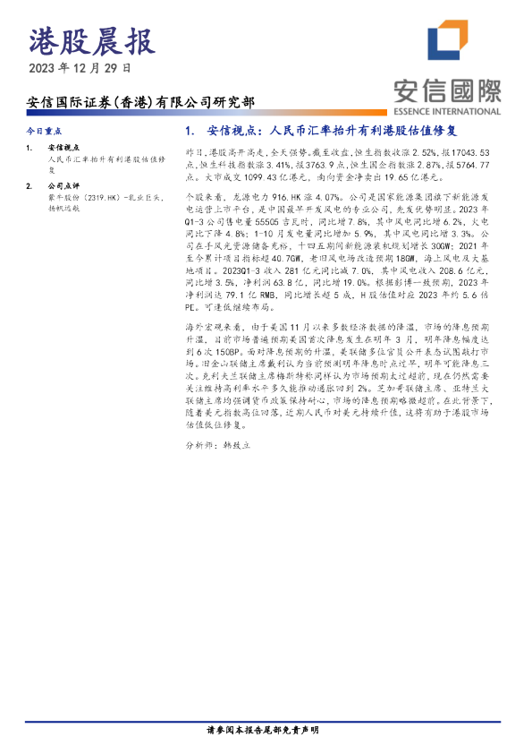 安信国际港股晨报