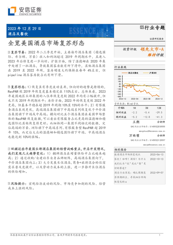 酒店及餐饮行业专题：全览美国酒店市场复苏形态