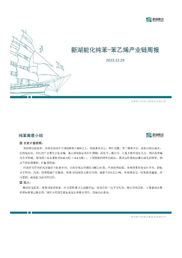 新湖能化纯苯：苯乙烯产业链周报