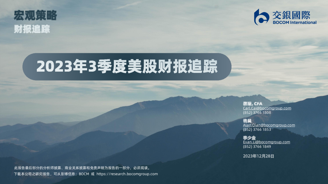 2023年3季度美股财报追踪
