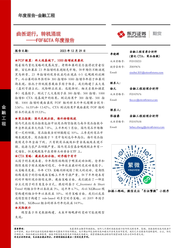 FOF、CTA年度报告：曲折逆行，转机涌现