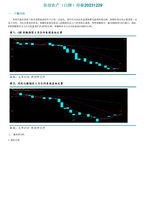 新湖农产（白糖）周报